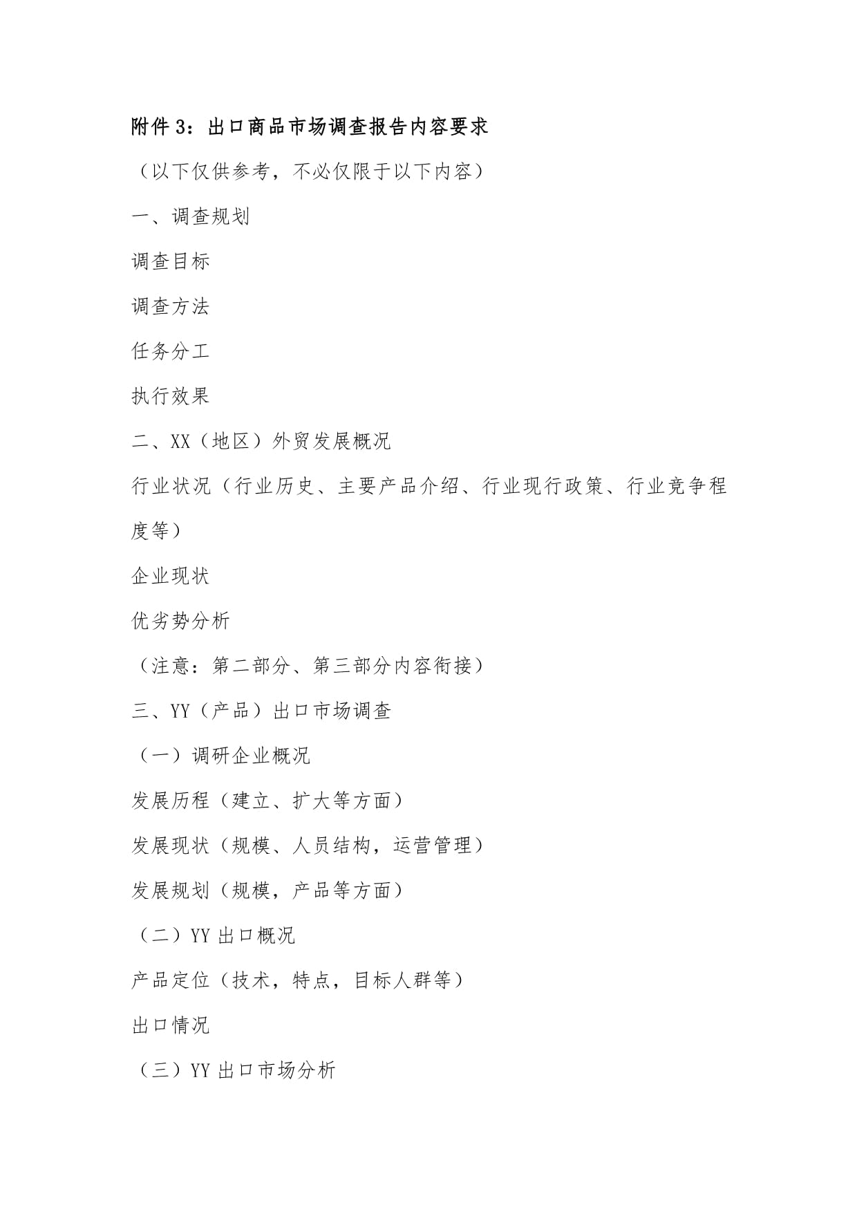 附件3: 出口商品市场调查报告内容要求与结构指南
